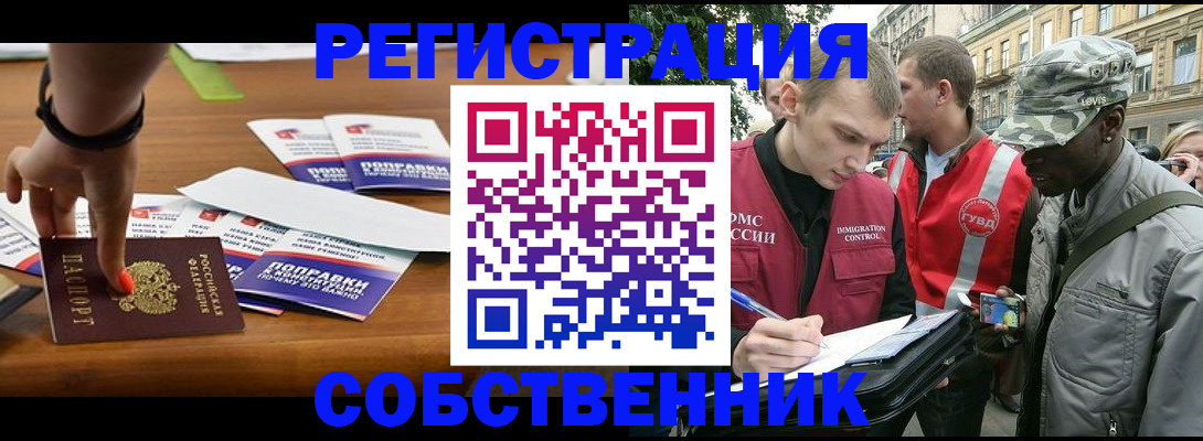 прописка от собственника в Королёве